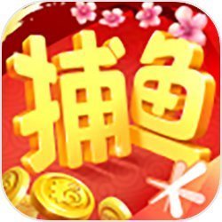 欢乐捕鱼破解版无限金币最新版