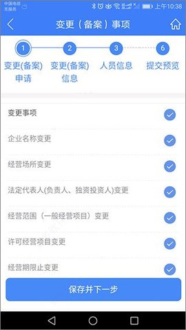 河南掌上工商变更(备案)流程