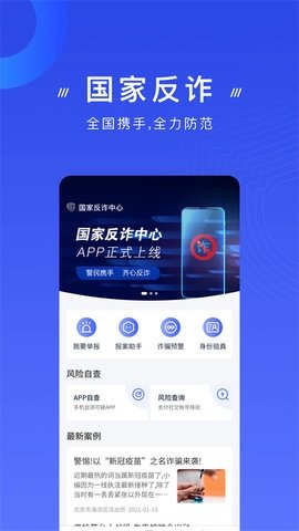 反诈骗app