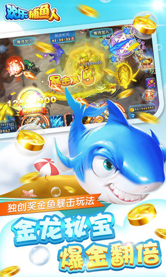 欢乐捕鱼人2016年版本