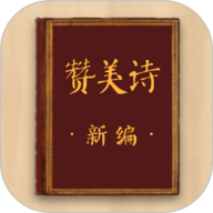 赞美诗新编