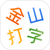 金山打字