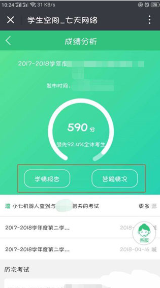 七天网络app怎么查成绩