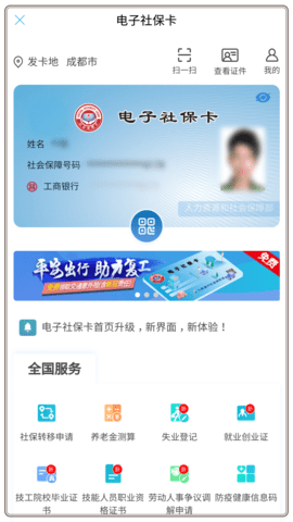 成都人社通