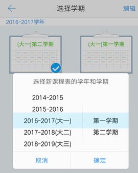 超级课程表怎么改成第二学期