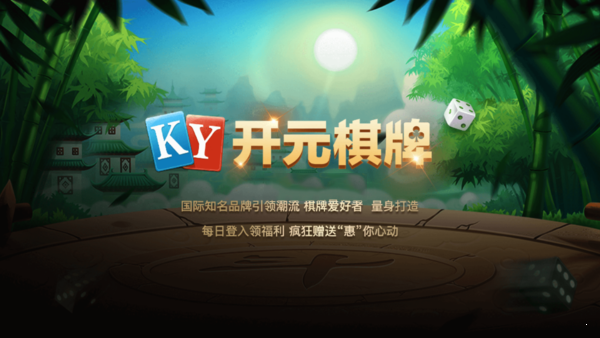 开元棋盘APP官方版最新版2023