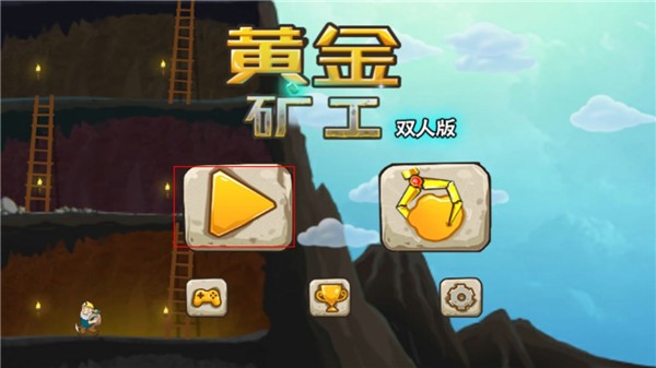 黄金矿工双人手机版