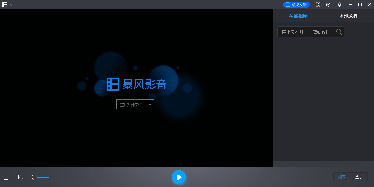 暴风影音