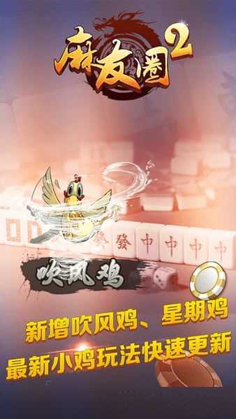 麻友圈2贵阳捉鸡麻将安卓版