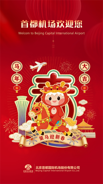 首都机场app