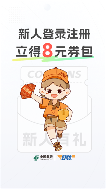 邮政EMS