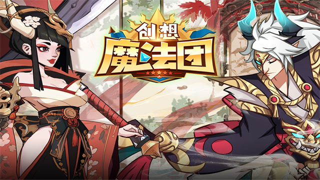 创想魔法团