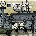僵尸实验室安卓中文版