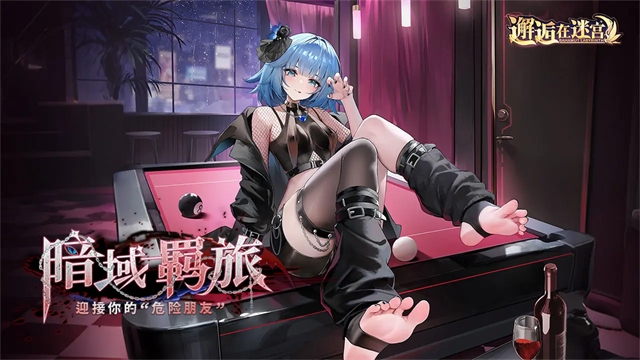邂逅在迷宫bilibili版