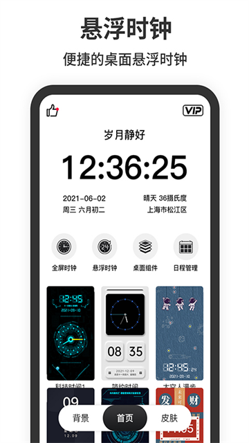 悬浮时钟App