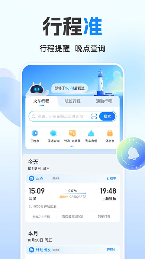 高铁管家12306火车票app