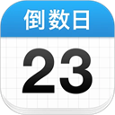 倒数日App