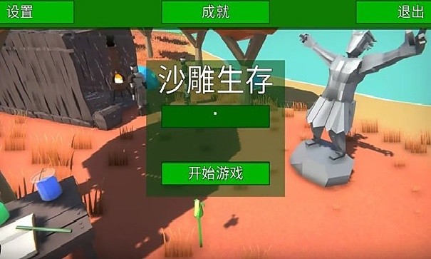 沙雕生存游戏