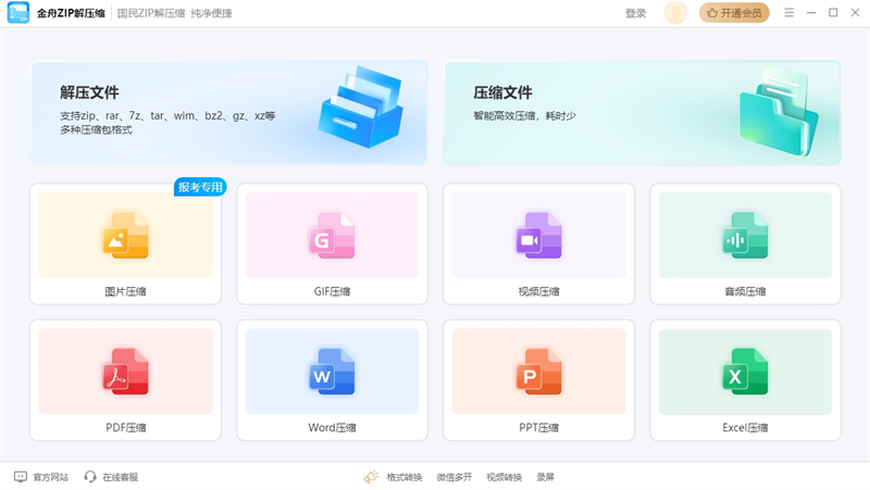 金舟ZIP解压缩