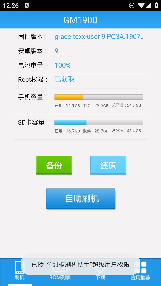 甜椒刷机助手