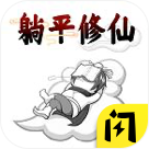 躺平修仙手机安卓