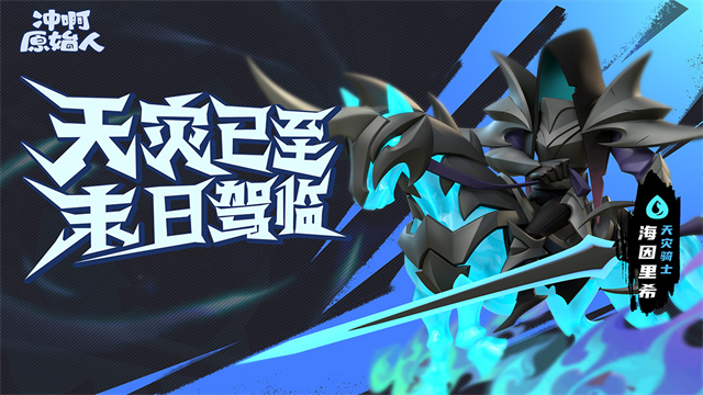 冲啊原始人九游版
