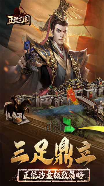 正统三国h5手游