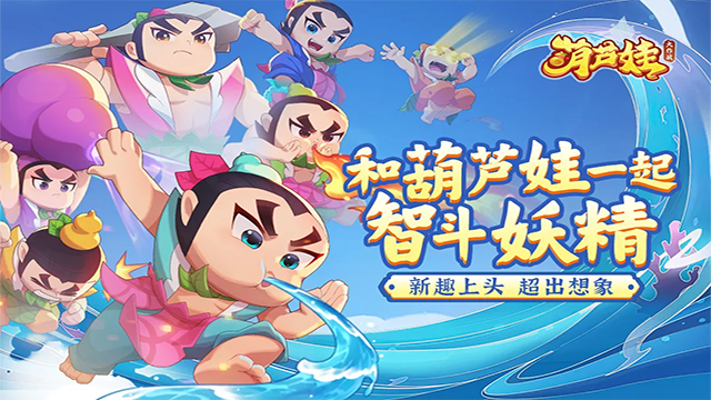葫芦娃大作战九游版