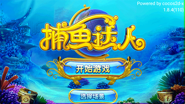 捕鱼达人1道具版