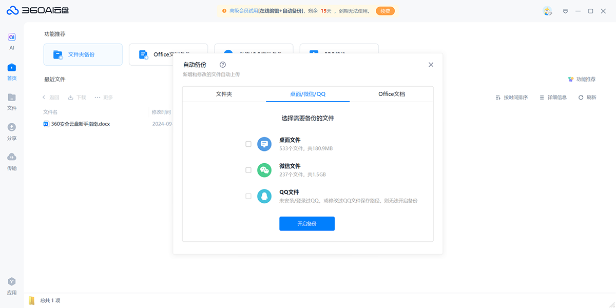 360AI云盘
