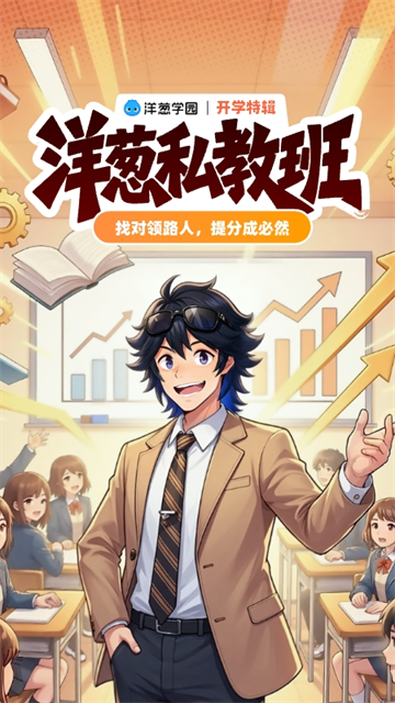 洋葱学园