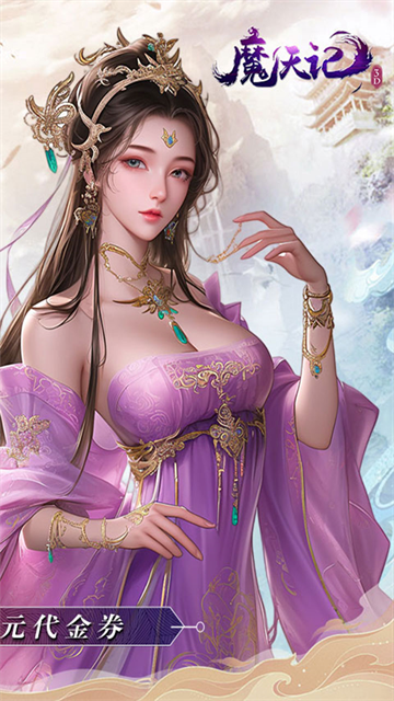 魔天记3D(0.1折内置送代金券)