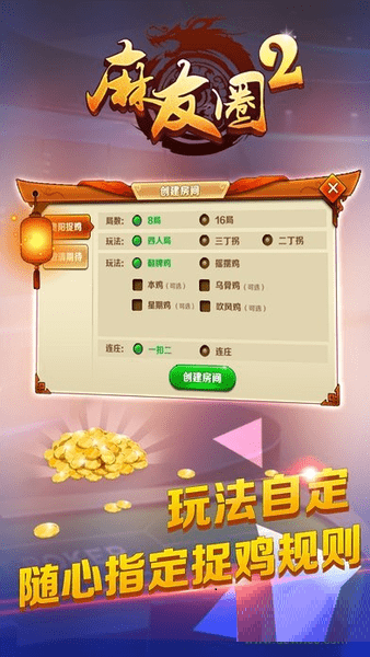 麻友圈2贵阳捉鸡麻将安卓版