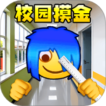 校园摸金跑刀2