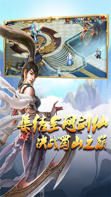 蜀山传奇九游版