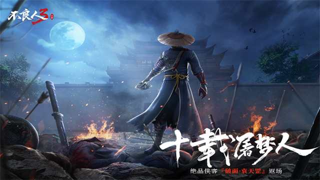 不良人3九游版
