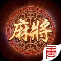 山西大唐麻将