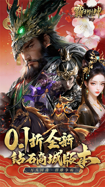 霸御乾坤手游
