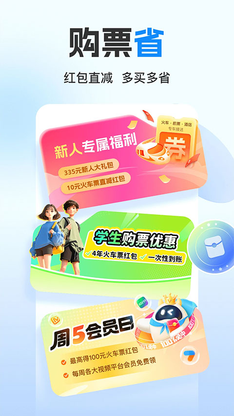 高铁管家12306火车票app