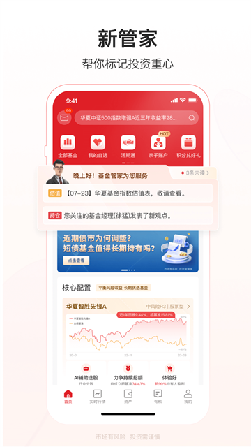 华夏基金管家App