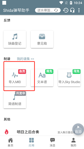 shida弹琴助手光遇版