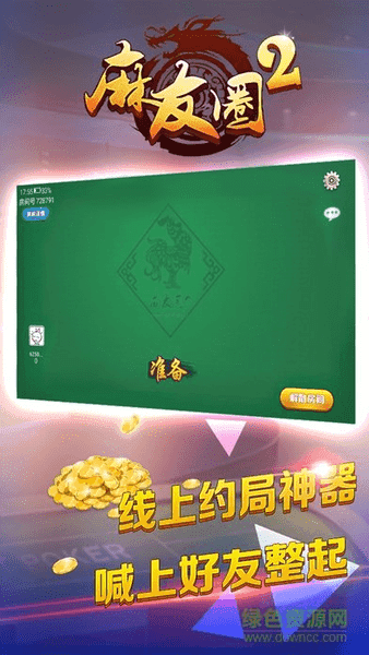 麻友圈2贵阳捉鸡麻将安卓版