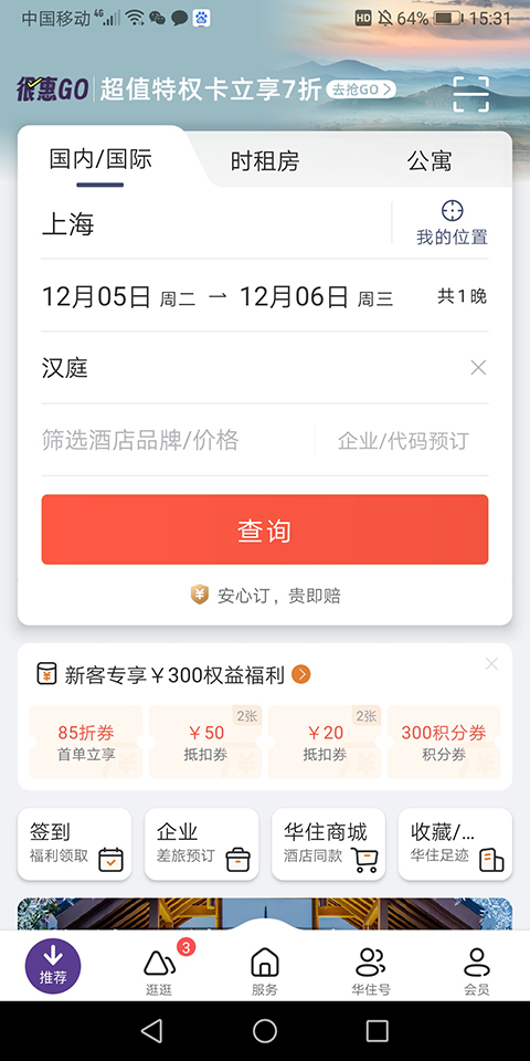 华住会app