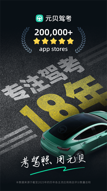 元贝驾考2026年最新版