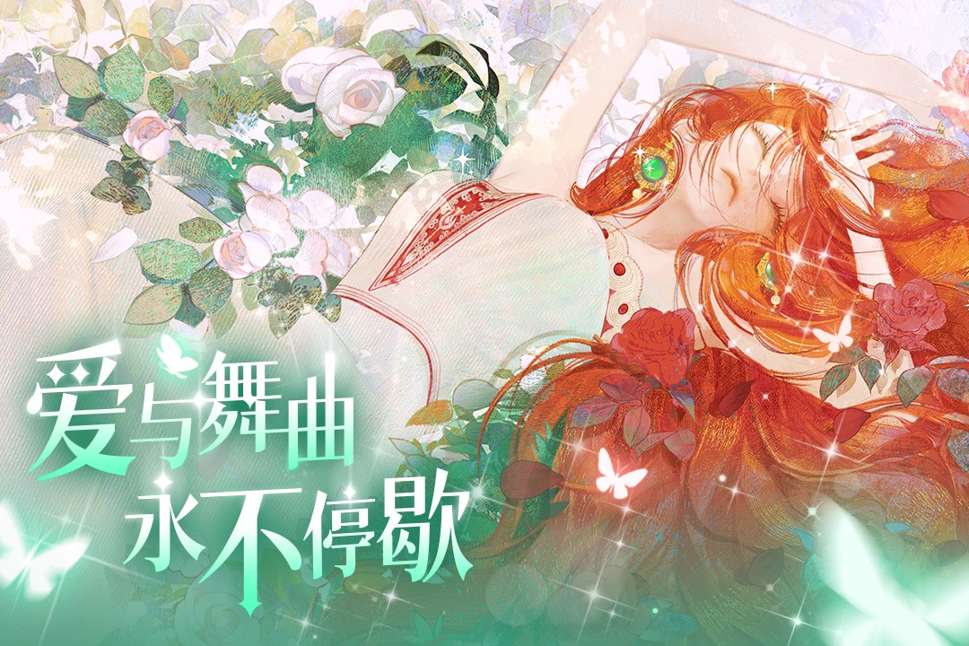 螺旋圆舞曲2