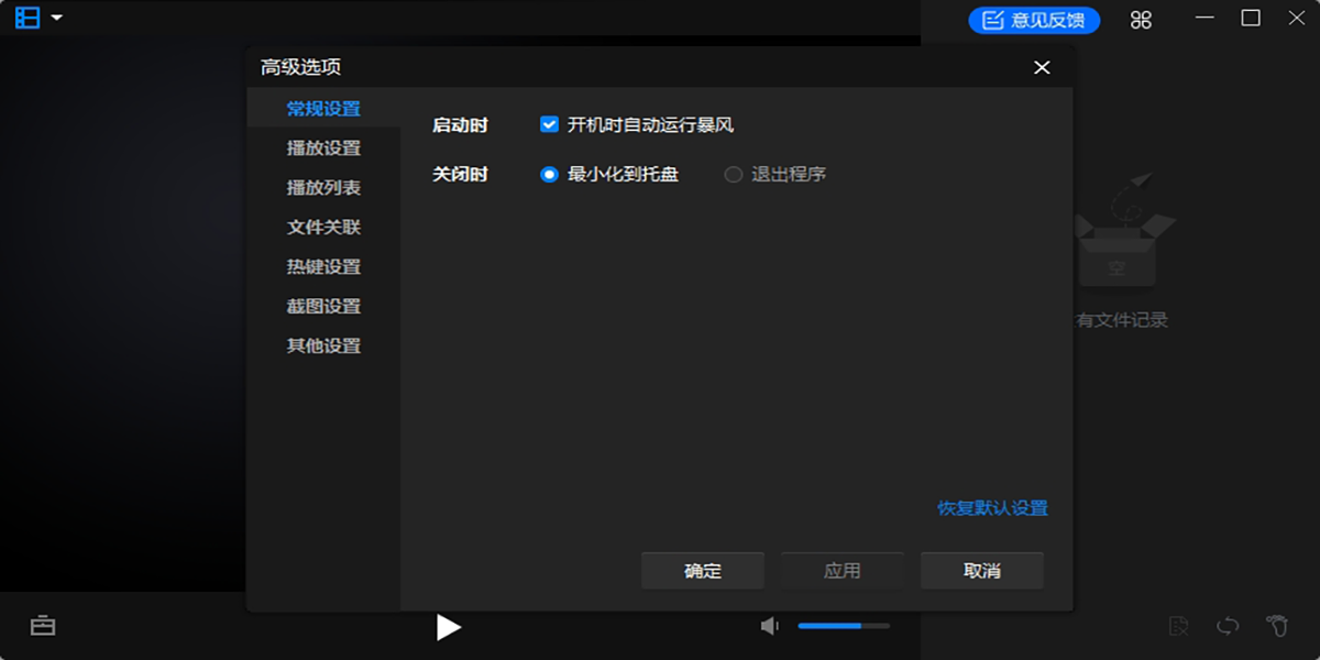 暴风影音播放器