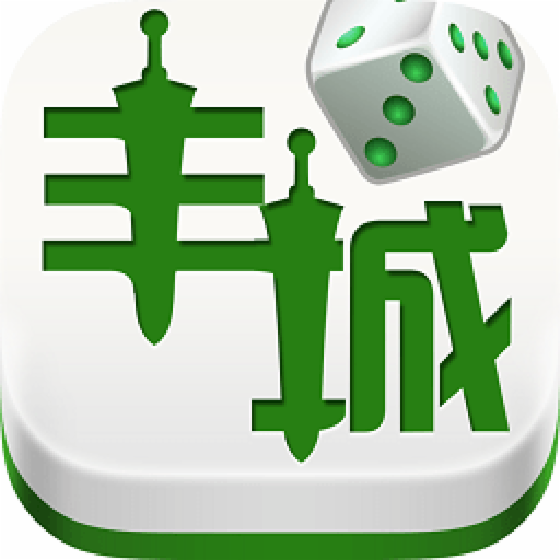 丰城麻将