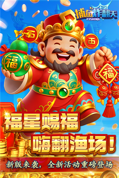 捕鱼炸翻天至尊版
