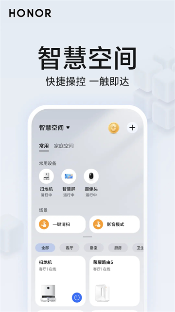 荣耀智慧空间