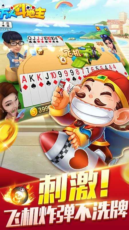 万人斗地主